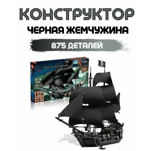 фото Kонструктор черная жемчужина. , 875 пластмастер