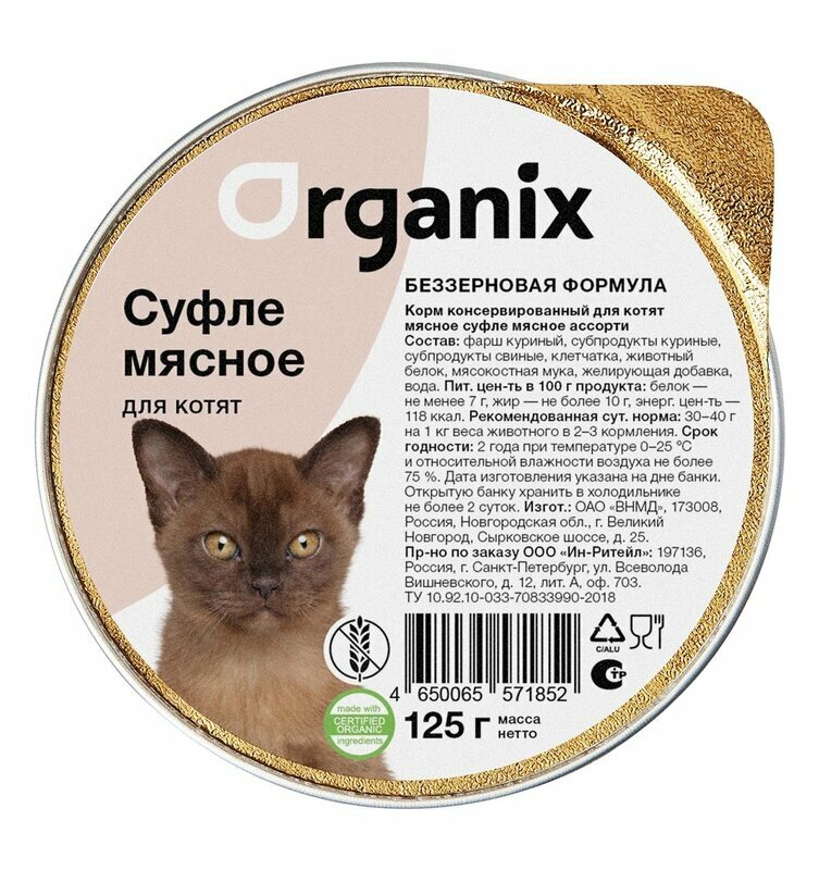 Organix Суфле для котят мясное ассорти 125г. 1шт 0.125 кг