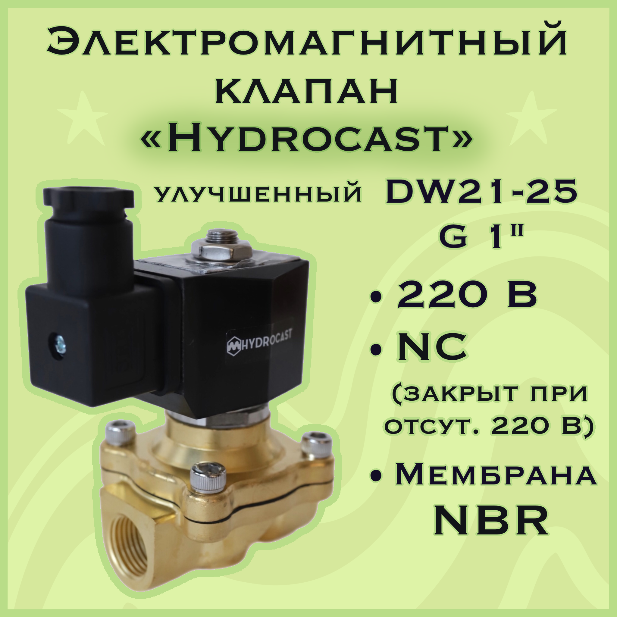 Электромагнитный клапан Hydrocast улучшенный DW21-25 G 1" 220 В латунь NC (закрыт при отсут. 220 В) мембрана NBR