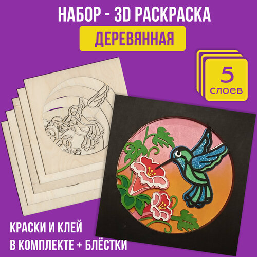 фото Раскраска деревянная 3д - многослойная раскраска "колибри" - 5 слоев, 18х18 см