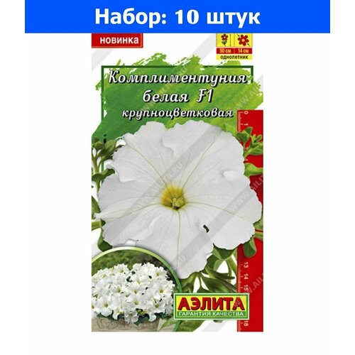 Петуния Комплиментуния Белая F1 крупноцветковая 10шт Одн 50см (Аэлита) - 10 пачек семян