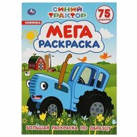 Мега-раскраска Синий трактор, 12 стр