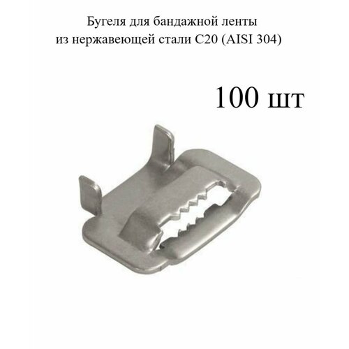 Бугеля для бандажной ленты из нержавеющей стали С20 (AISI 304) 100 шт