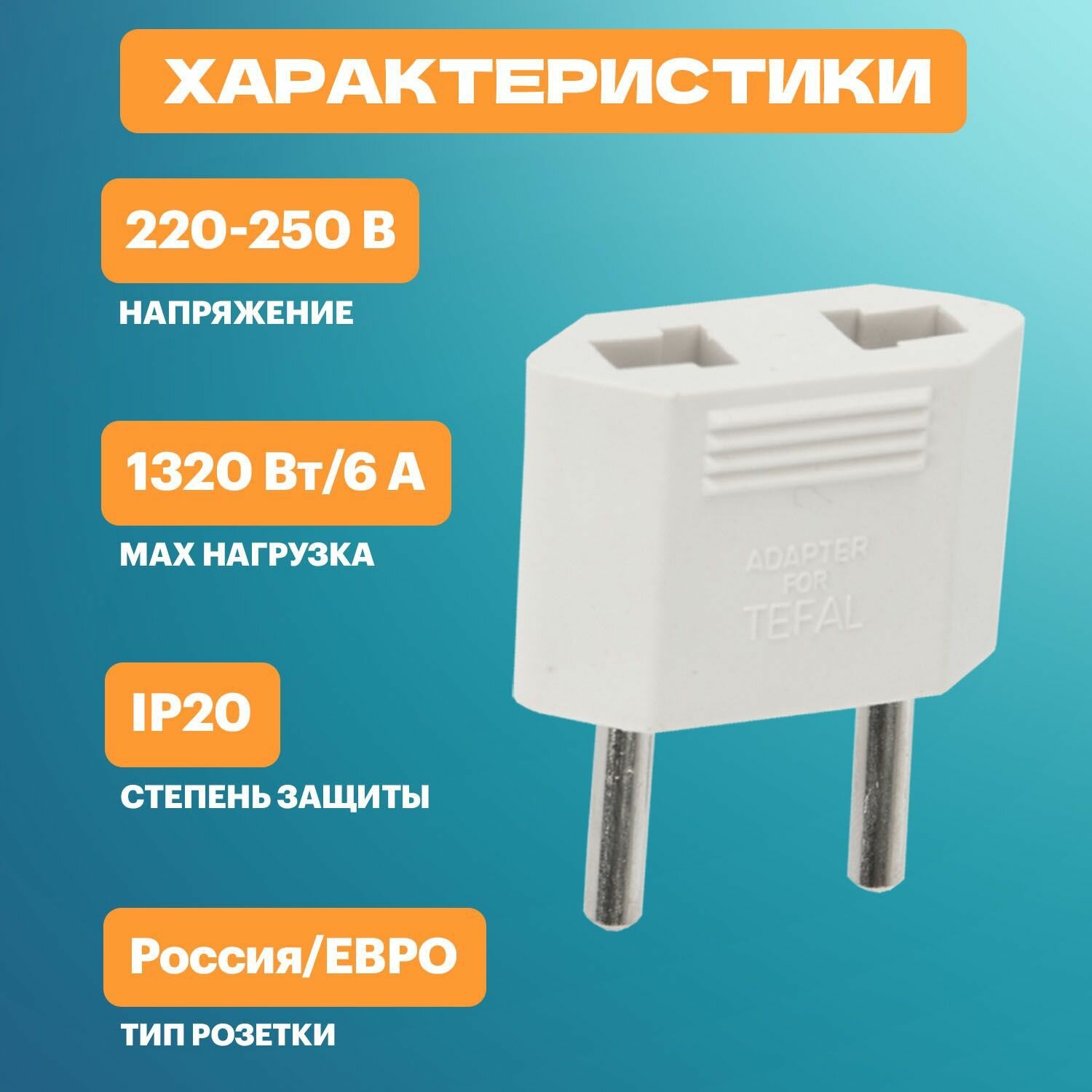 сетевой переходник плоский тефаль белый rexant 1шт /блистер f/ Smartbuy - фото №2