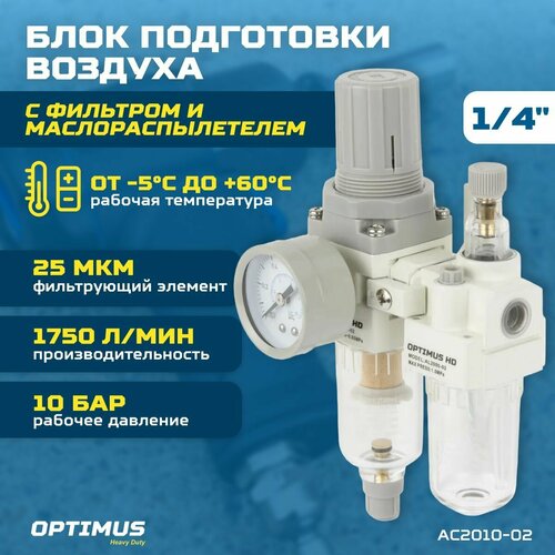 Блок подготовки воздуха 1/4 OPTIMUS HEAVY DUTY AC2010-02 блок подготовки воздуха 1 2 двухступенчатый с влагоотделителем регулятором и манометром optimus hd afw4000 04