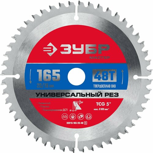 ЗУБР Универсальный рез 165 x 20/16мм 48Т, диск пильный по алюминию stayer multi material 150 x 20 16мм 48т диск пильный по алюминию супер чистый рез