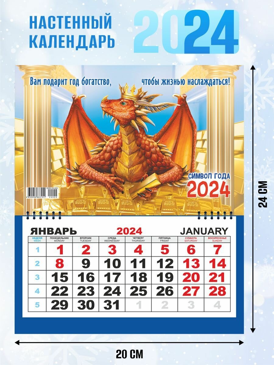 Настенный календарь на 2024 г. "Вам подарит год богатство"