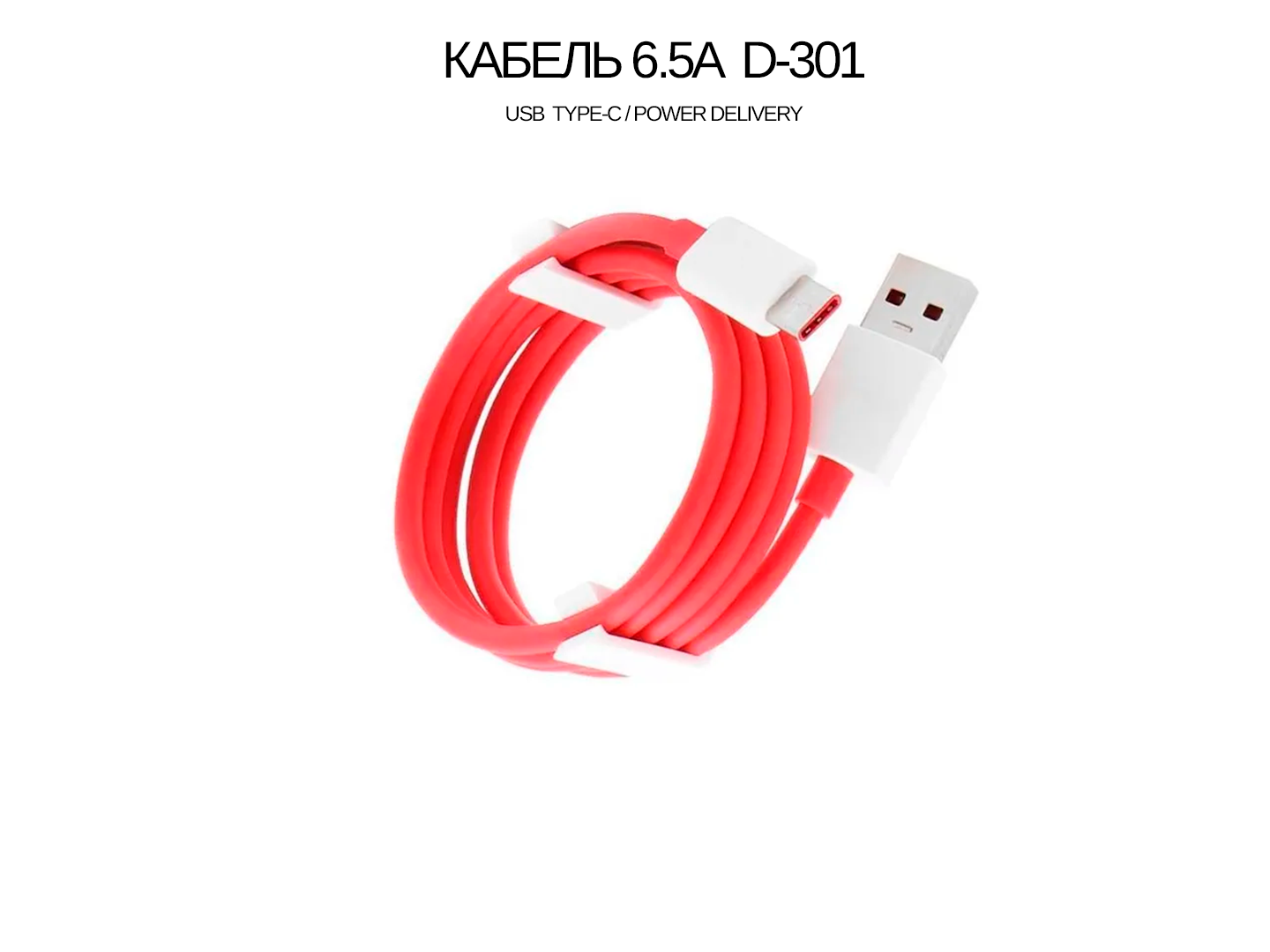 Кабель для OnePlus Warp Charge D301 6,5 А 1 метр — фото 2