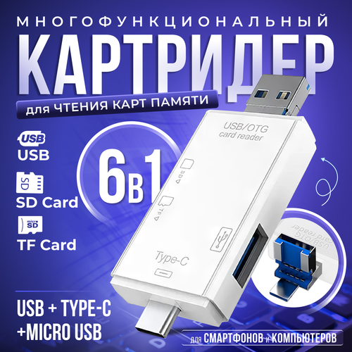 Картридер ридер 6 в 1 OTG / USB / Micro SD / Type-C / Micro USB / TF / Card reader адаптер-переходник универсальный белый