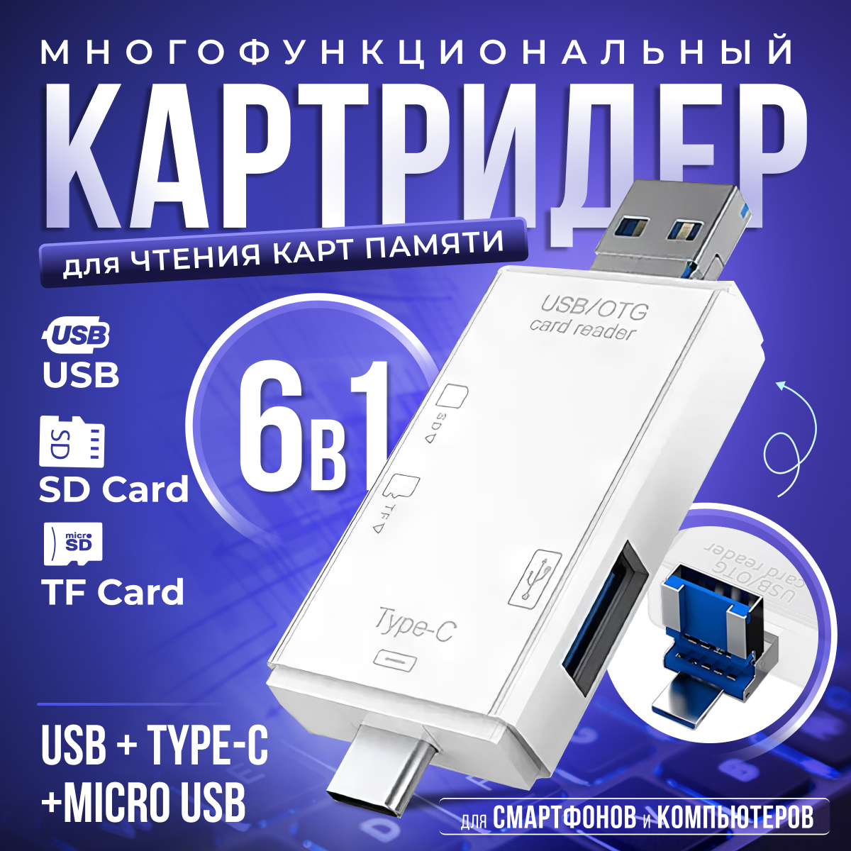 Картридер ридер 6 в 1: OTG, USB, Micro SD, Type-C, Micro USB, TF, Card reader, адаптер-переходник универсальный, белый