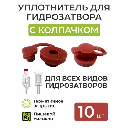 Уплотнитель для гидрозатвора с колпачком 10 шт 479₽