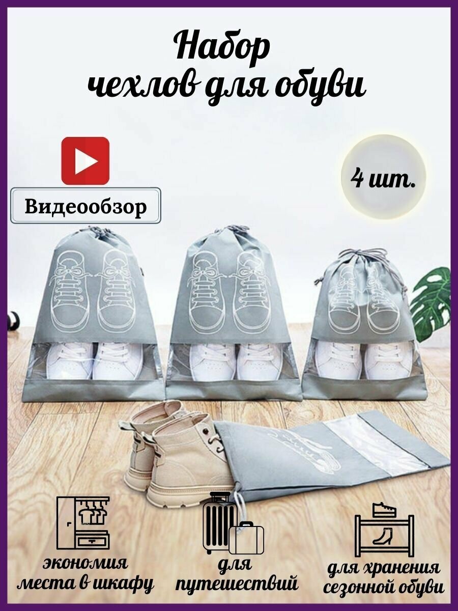 фото Чехлы обуви Laleli для хранения, c прозрачным окошком, комплект из 4 штук, серый