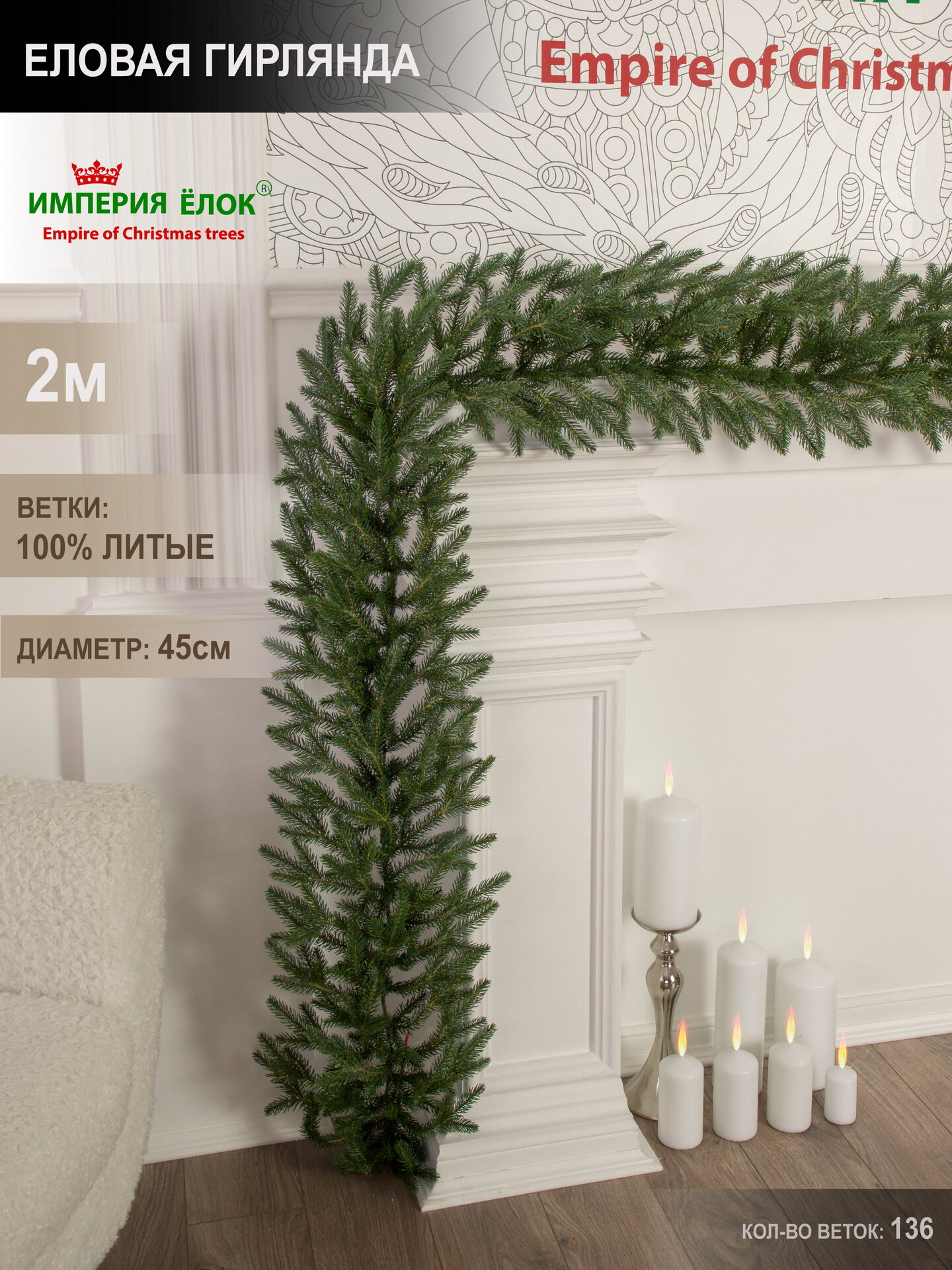 Еловая гирлянда 2м. G-700 литая 136 веток