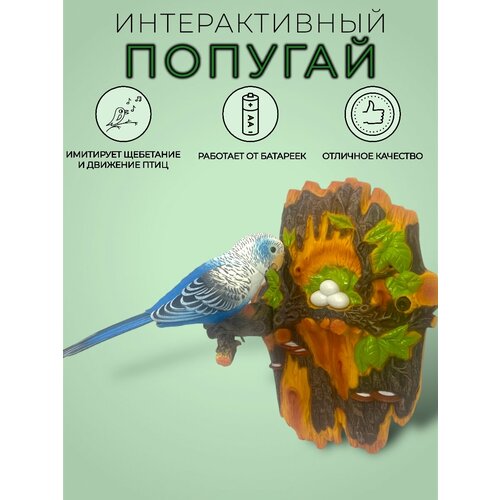 Интерактивная игрушка попугай на дереве.