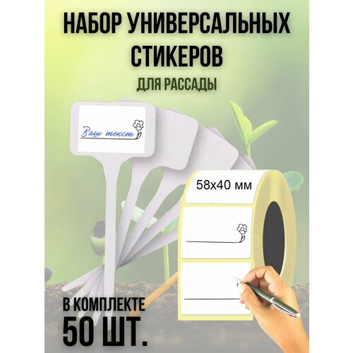 Набор универсальных наклеек (50 шт.) для рассады 58х40 мм. 16 шт универсальных пластиковых автомобильных дверных наклеек