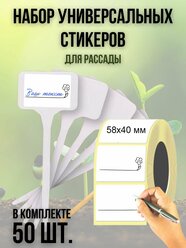 Набор универсальных наклеек (50 шт.) для рассады 58х40 мм.