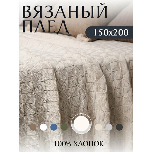 фото Плед 150х200, детский, на кресло, вязаный, молочный, покрывало на кровать, на диван, king plaid, хлопок 100%, в подарочной сумке