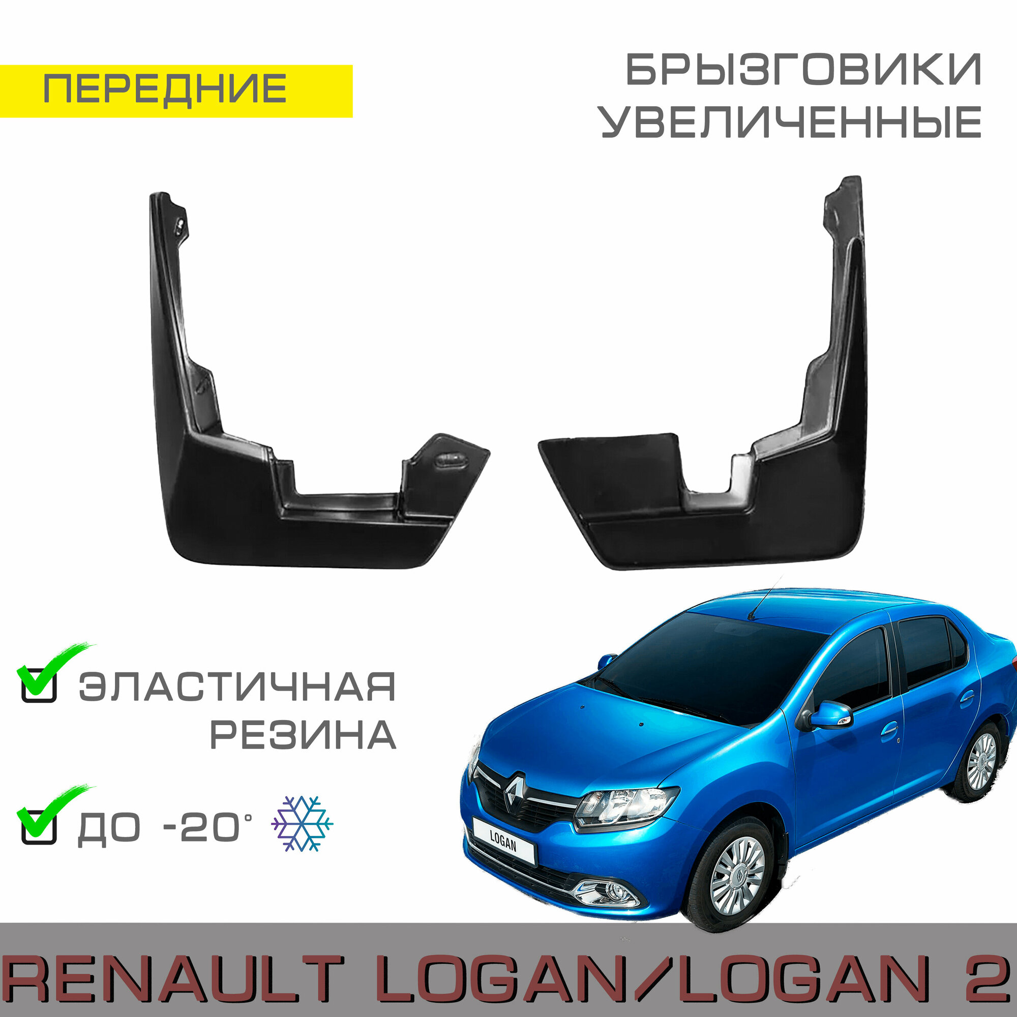 Брызговики передние широкие Renault Logan, Renault Logan 2 (Рено Логан с 2004-н. в. Рено Логан 2 с 2014г. в -н. в.)