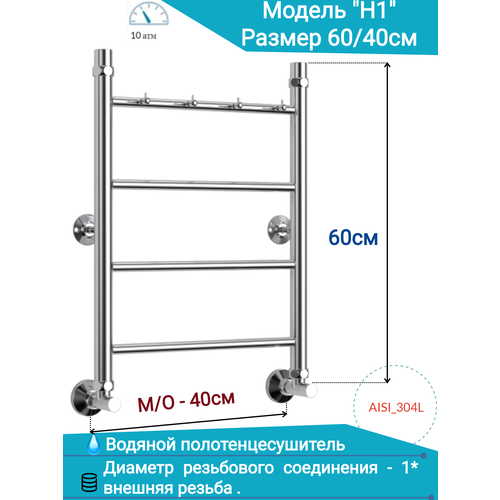 Водяной полотенцесушитель нержавеющая сталь юрма модель H1 60/40см с крючками