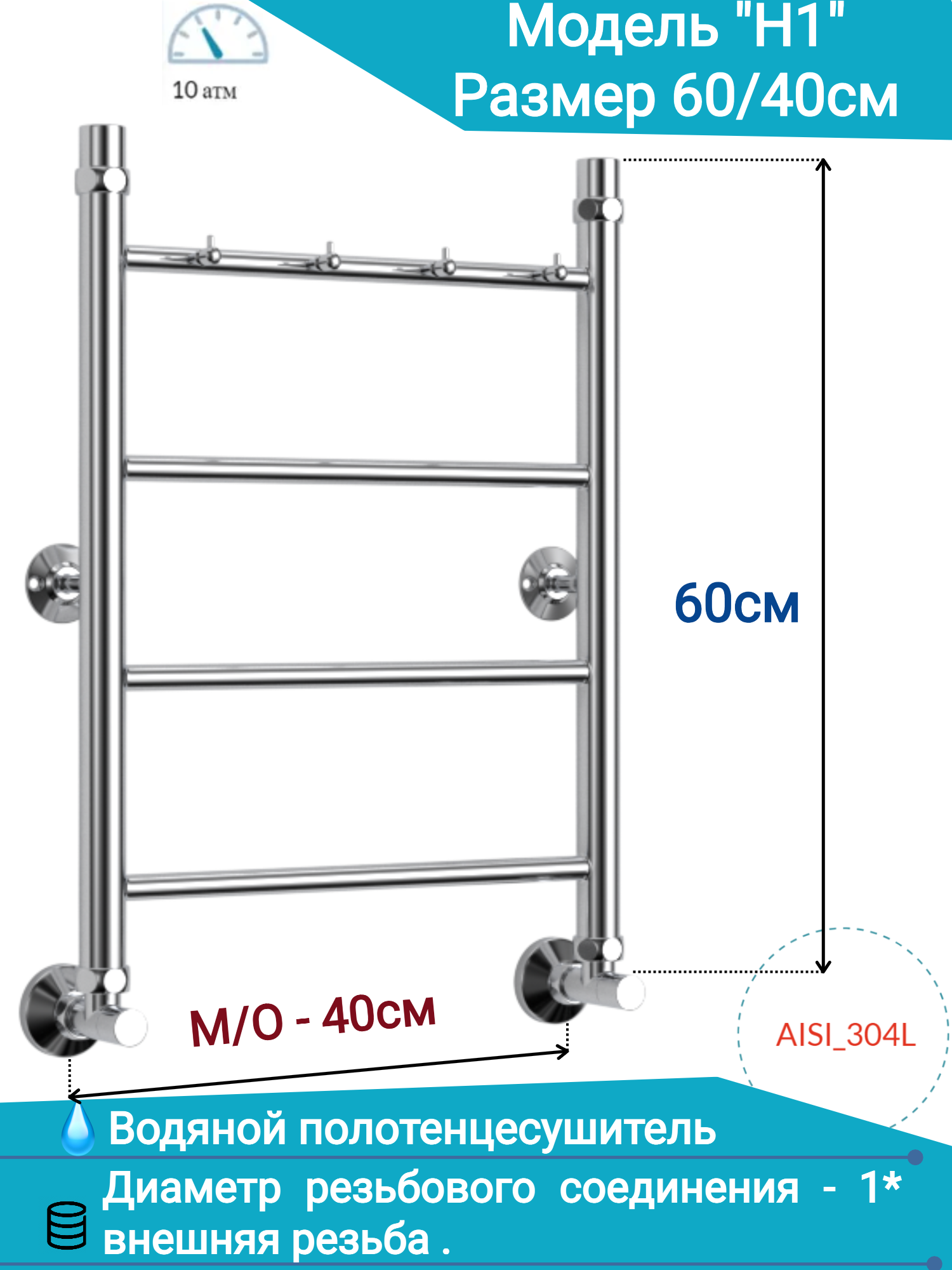 Водяной полотенцесушитель нержавеющая сталь "юрма" модель H1 60/40см с крючками