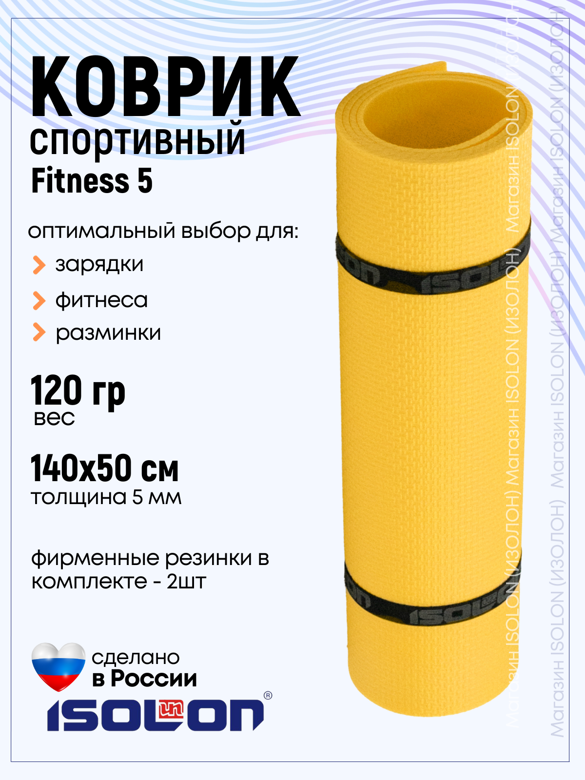 Коврик для фитнеса и гимнастики Isolon Fitness 5 мм, желтый