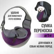 Сумка-переноска для животных, фиолетовая / слинг-переноска для собак / дорожная сумка для собак