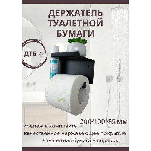 Держатель для туалетной бумаги Триада ДТБ-4, металлический, с полочкой для мобильного телефона+ подарок туалетная бумага