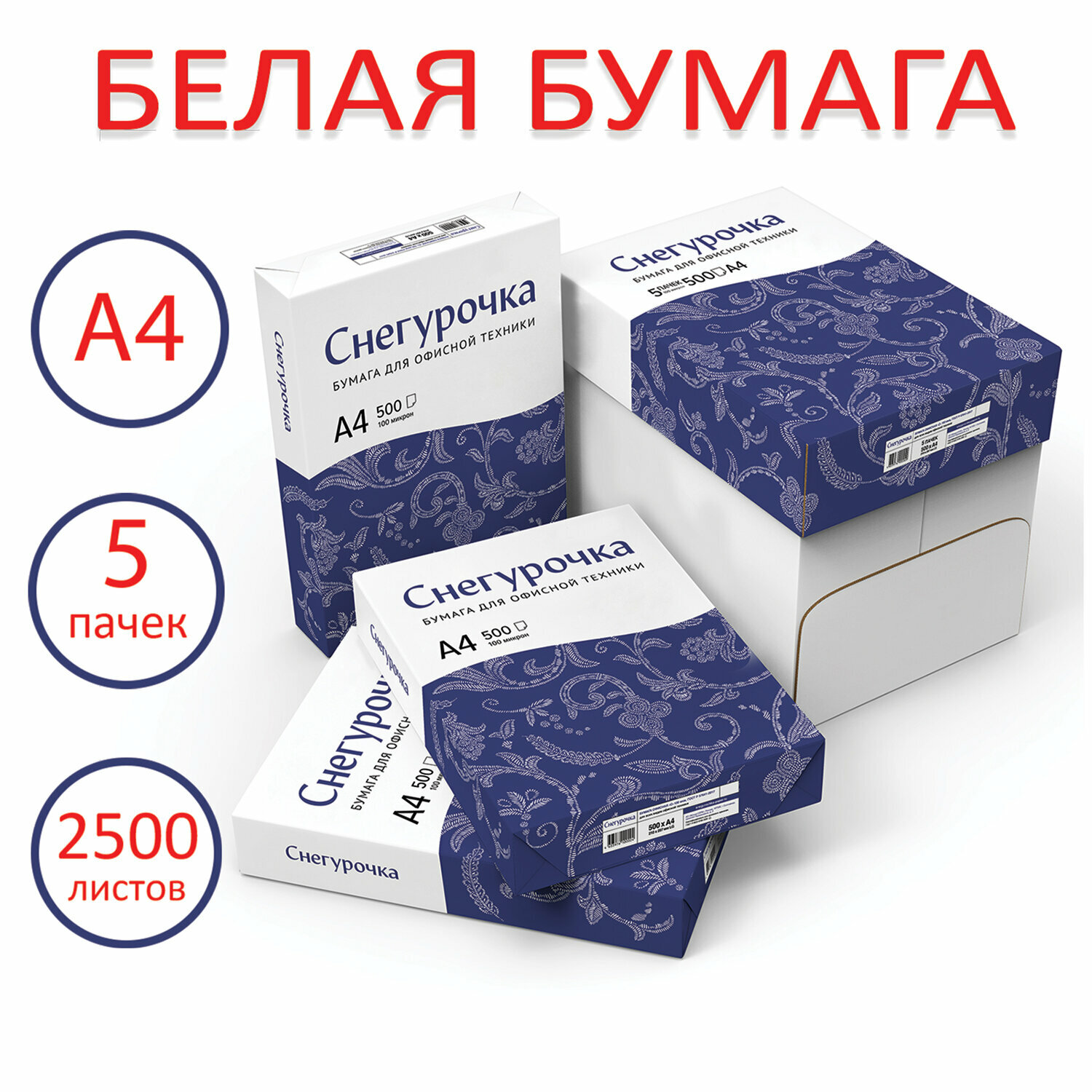 Бумага для принтера Снегурочка А4 Комплект 5 пачек по 500 л 80 г/м2