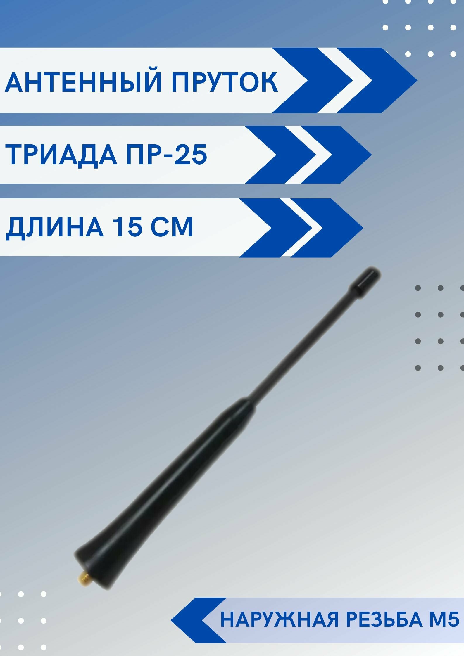 Ремкомплект Триада ПР-25 - пруток антенны универсальный, длина 15 см, с наружной резьбой М5