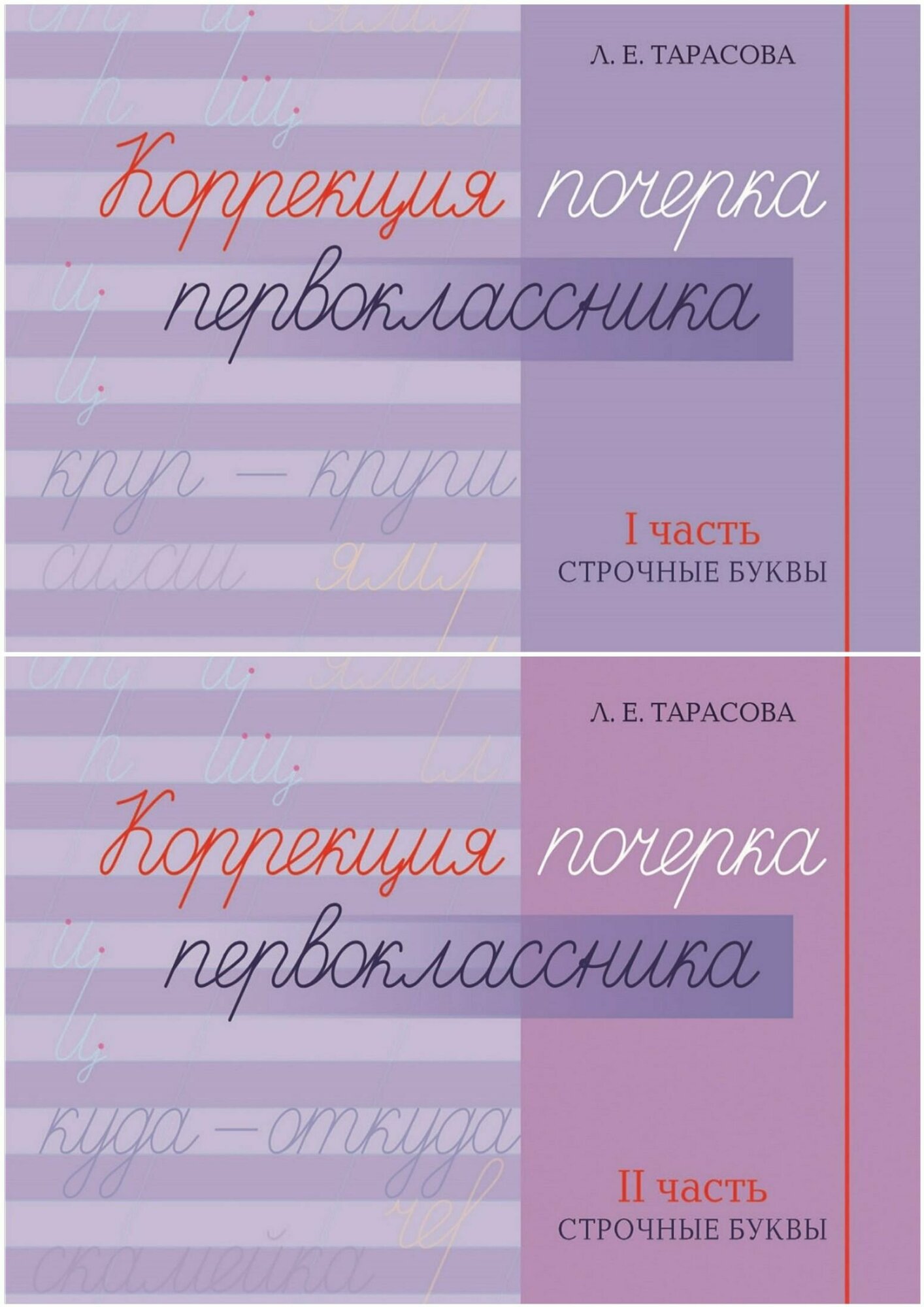 Коррекция почерка первоклассника. Тетрадь № 1, 2. Комплект