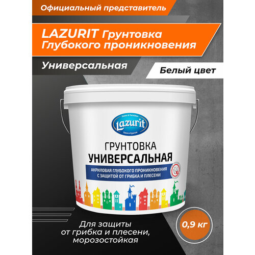 LAZURIT Грунтовка Универсальная 0,9 кг