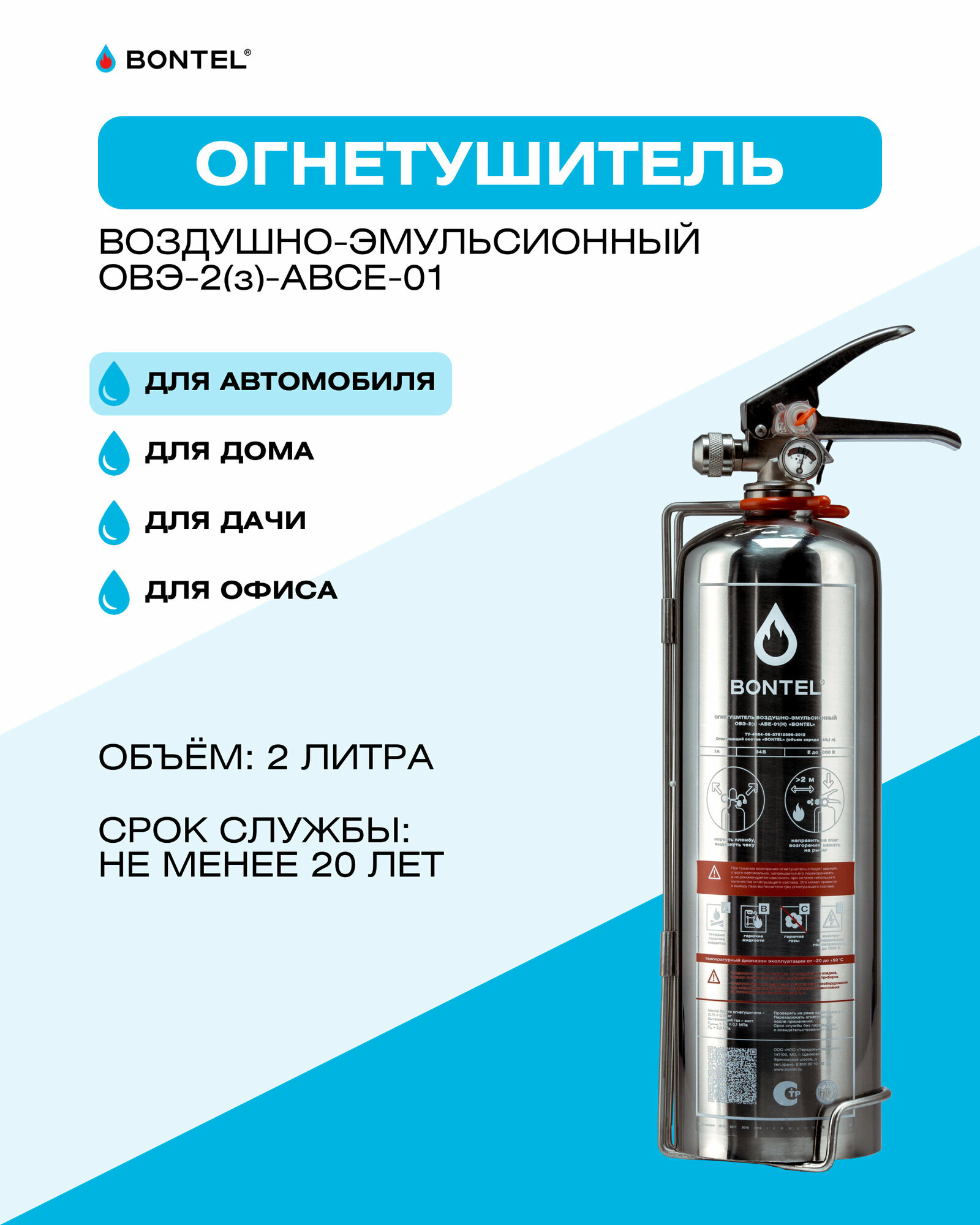 Воздушно-эмульсионный огнетушитель BONTEL ОВЭ-2(з)-ABСE-01