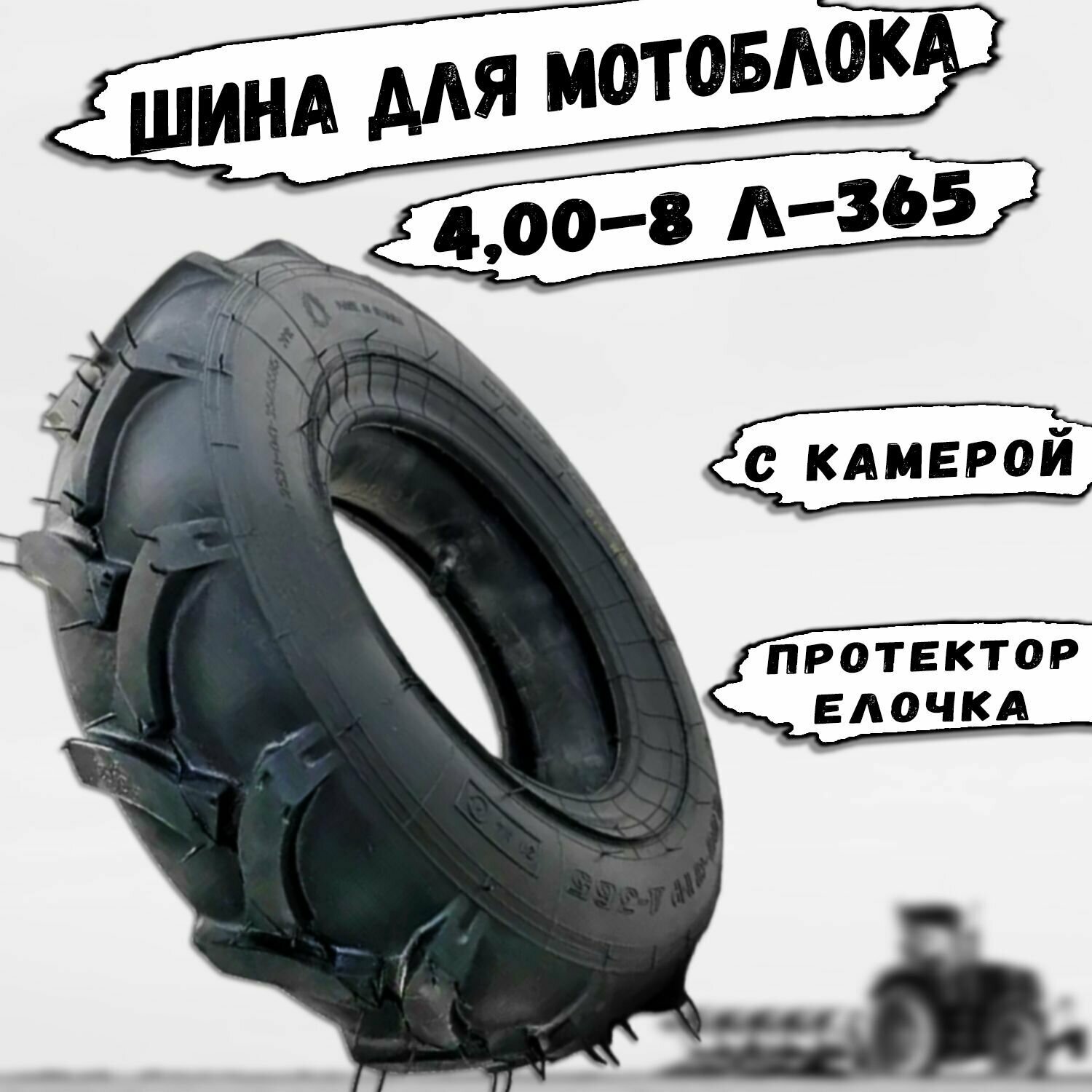 Шина для мотоблока 4.00-8 Л-365 с камерой Петрошина — фото 12