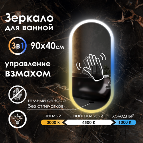 Зеркало для ванной Elen с управлением взмахом руки, подсветка 3в1, диммер, 90х40 см