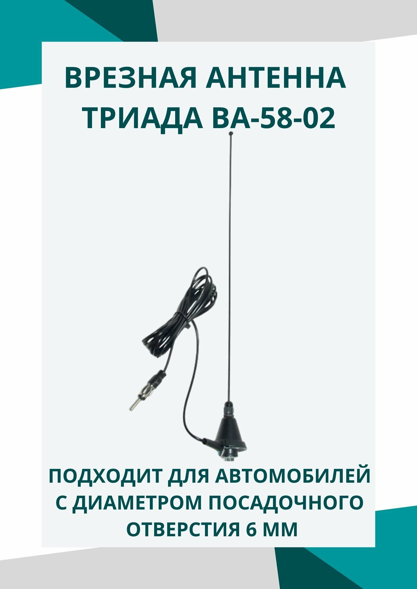 Антенна врезная "Триада-ВА 58-02", прямой пруток 70 см, кабель 3 метра