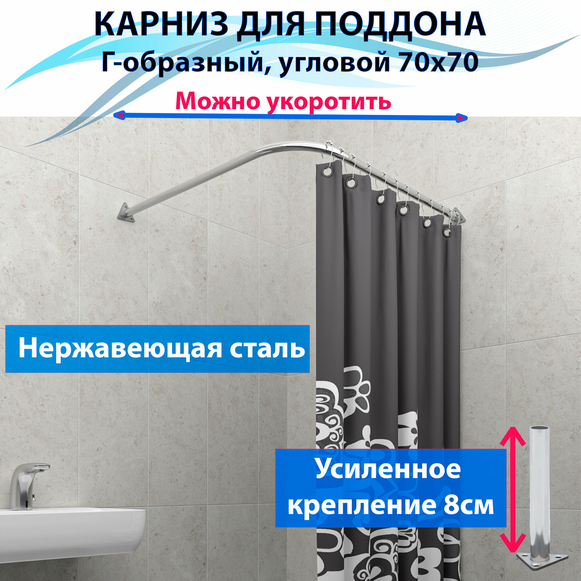 фото Карниз для душа, поддона 70x70см (Штанга 20мм) Г-образный, угловой Усиленный, крепление 8см, цельнометаллический из нержавейки