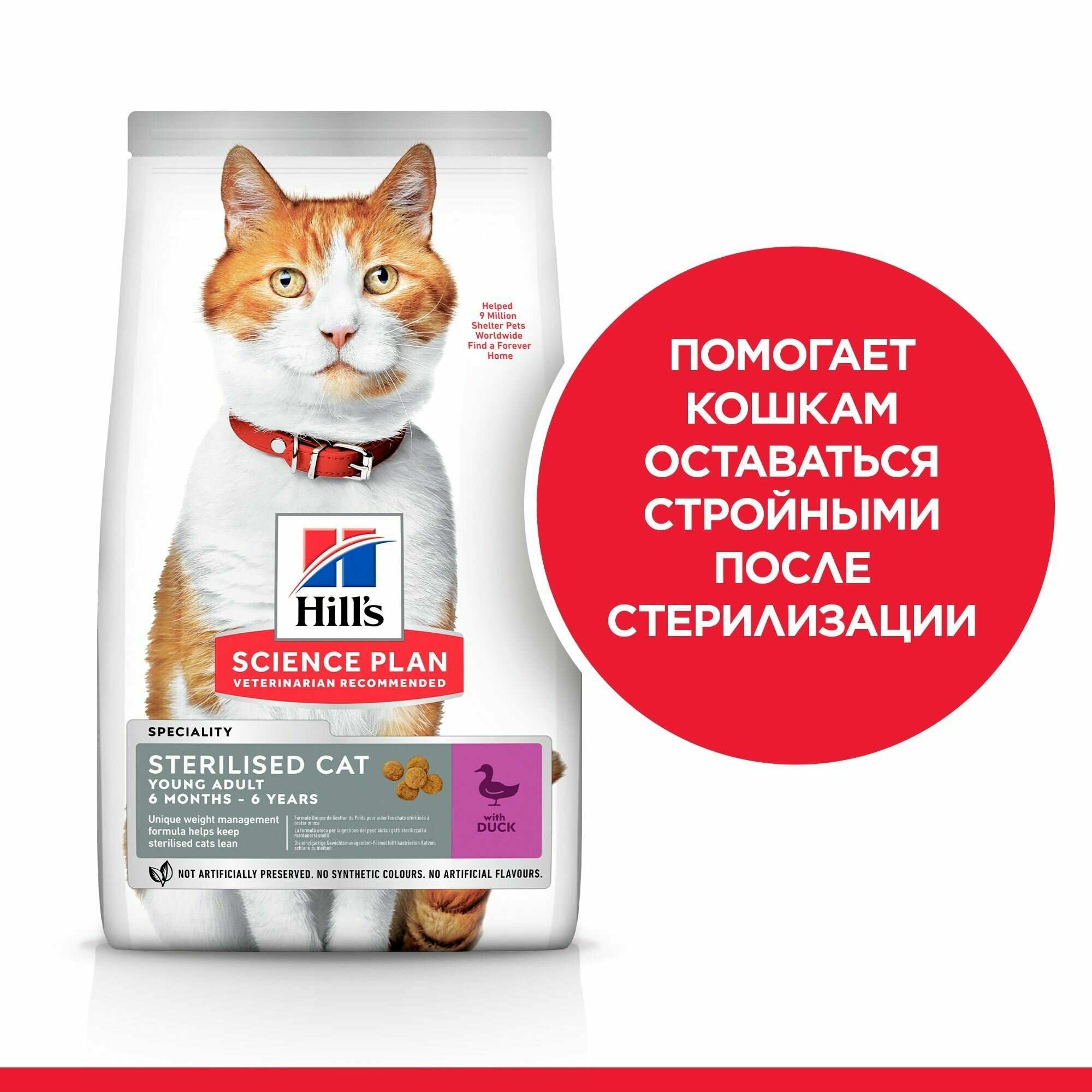 Сухой корм Hill's Science Plan для взрослых стерилизованных кошек и кастрированных котов в возрасте от 1 года до 6 лет, с уткой, 1,5 кг — фото 1