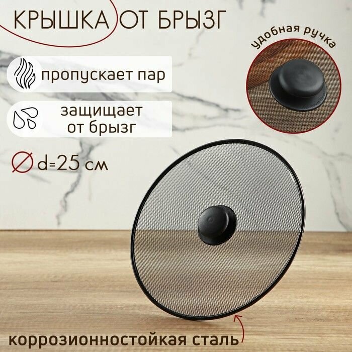 Крышка от брызг Доляна, d 25 см