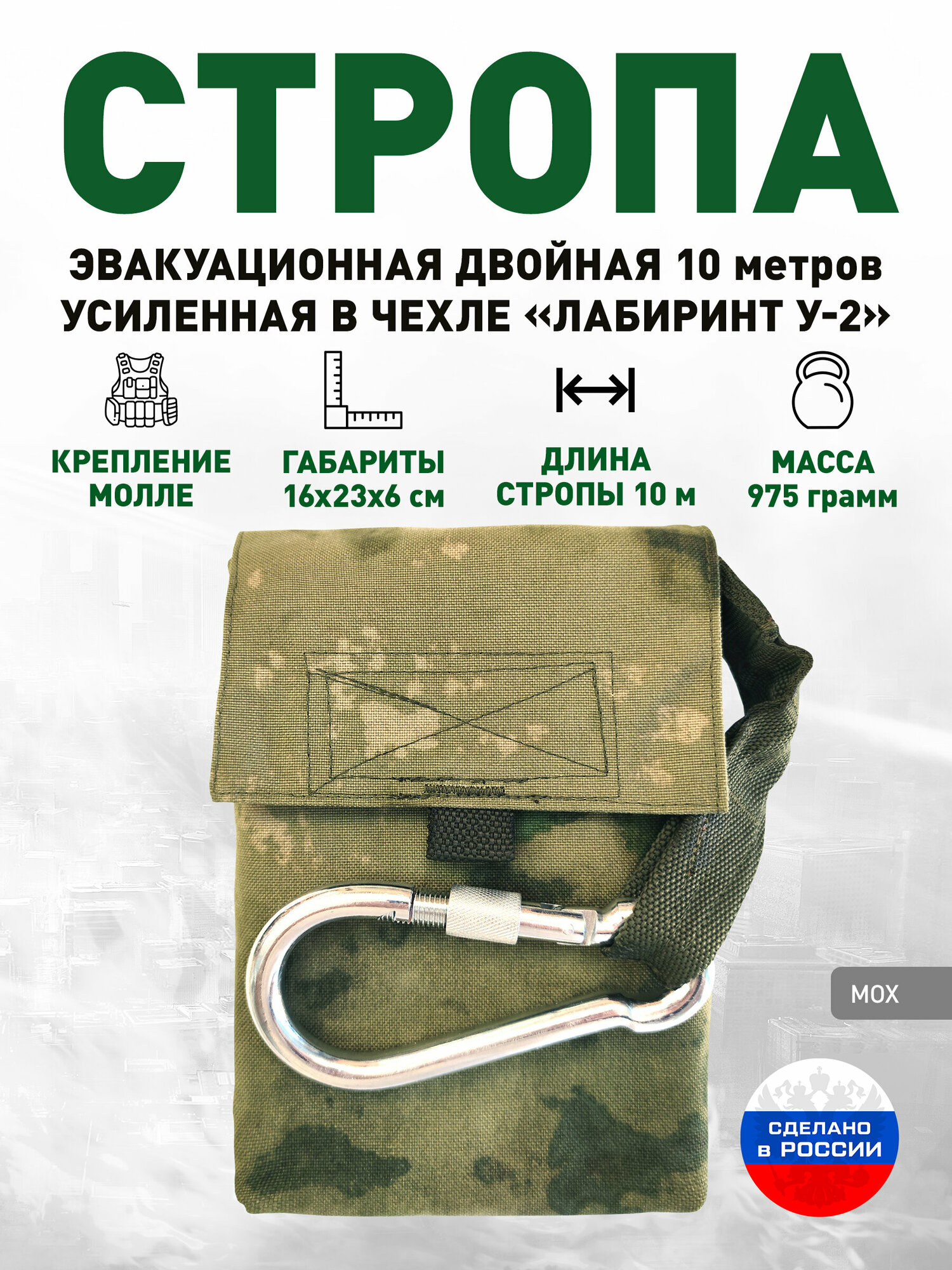 Стропа эвакуационная двойная усиленная 10 м в чехле «Лабиринт У-2» Мох