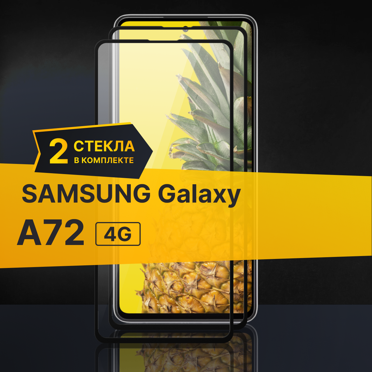 Комплект 3 шт. Противоударное защитное стекло для телефона Samsung Galaxy A72 4G / Стекло с олеофобным покрытием на Самсунг Галакси А72 4Г