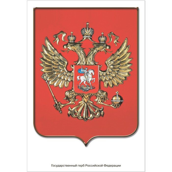 Мир в картинках. Государственные символы Российской Федерации. Наглядно-дидактическое пособие - фото №3