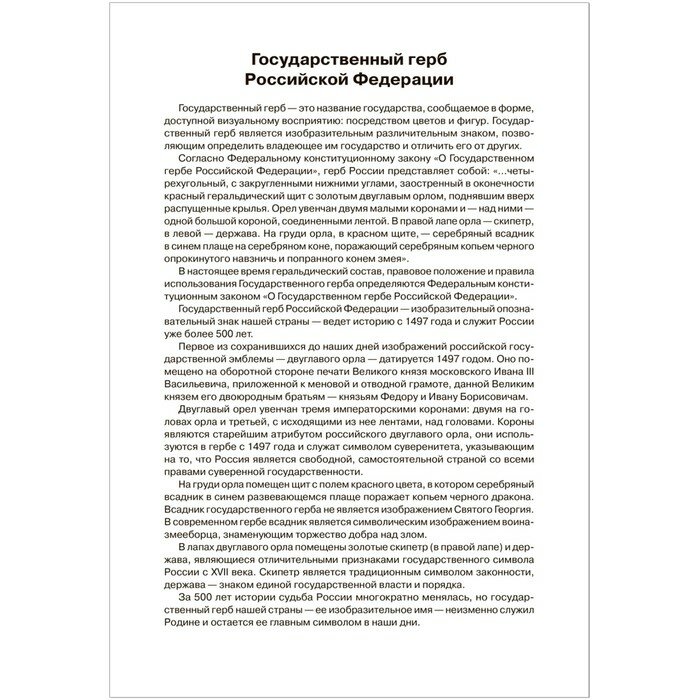 Мир в картинках. Государственные символы Российской Федерации. Наглядно-дидактическое пособие - фото №4