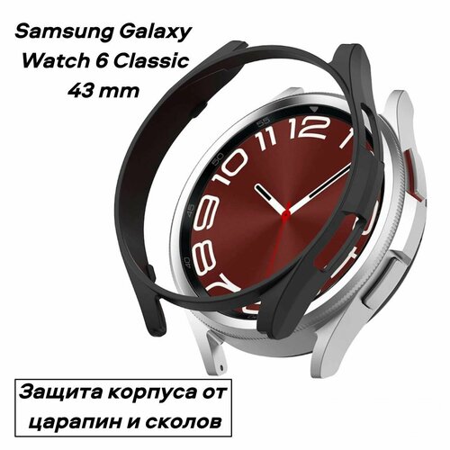 Защитный чехол-бампер S&T Frame рамка для часов Samsung Galaxy Watch 6 Classic 43 mm защищает корпус от сколов и царапин, из мягкого термопластика умные часы samsung galaxy watch 6 classic r950 silver 43 mm