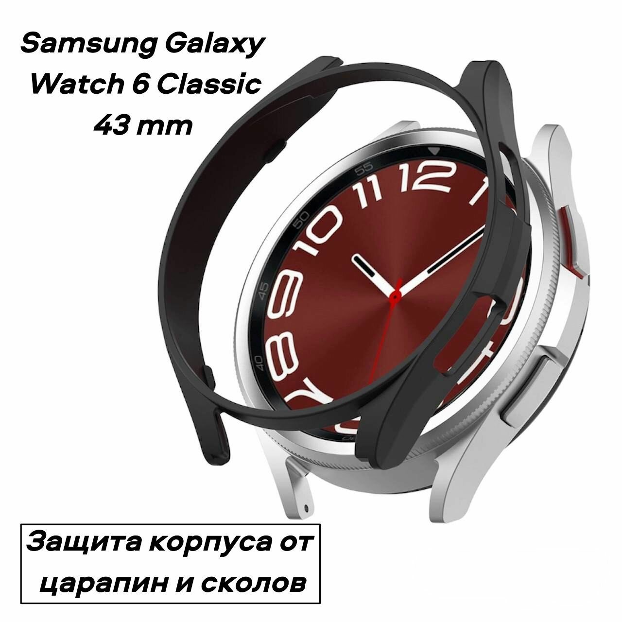 Защитный чехол-бампер S&T Frame рамка для часов Samsung Galaxy Watch 6 Classic 43 mm защищает корпус от сколов и царапин из мягкого термопластика