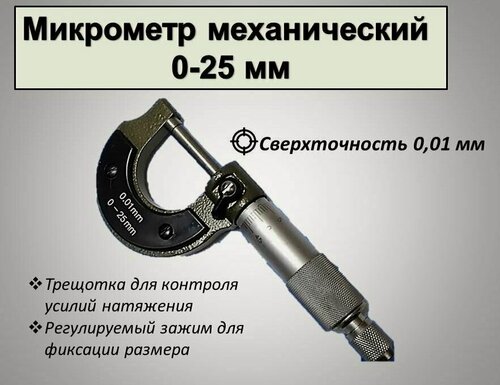 Изображение товара Микрометр механический, 0-25, 0.01 мм