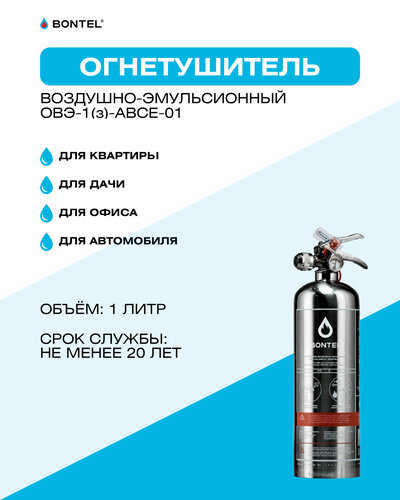 Воздушно-эмульсионный огнетушитель BONTEL ОВЭ-1(з)-ABСE-01 — купить в ...