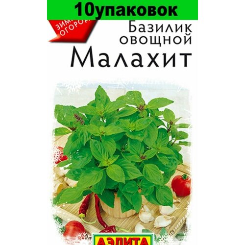 Семена Базилик Малахит овощной 10уп по 0,2г (Аэлита) семена базилик овощной малахит 0 2г аэлита