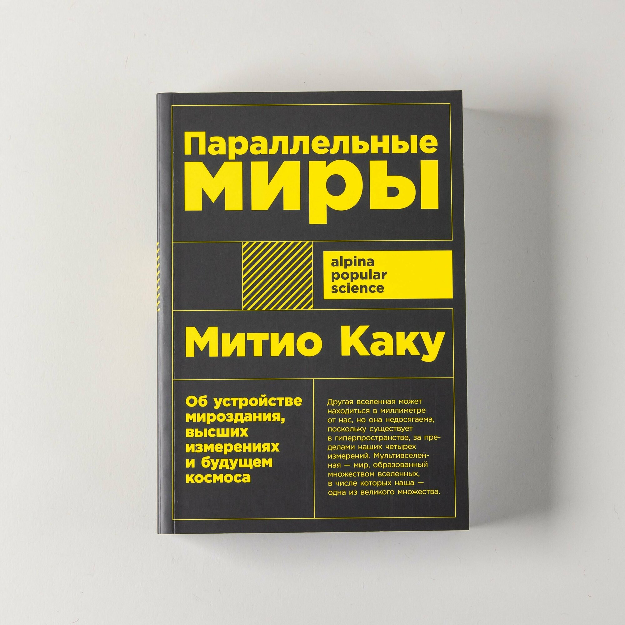 "Параллельные миры: Об устройстве мироздания, высших измерениях и будущем космоса" / Научно-популярная литература / Митио Каку