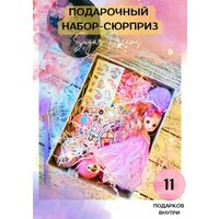 Подарочный набор для девочки, сюрприз бокс из 11 предметов