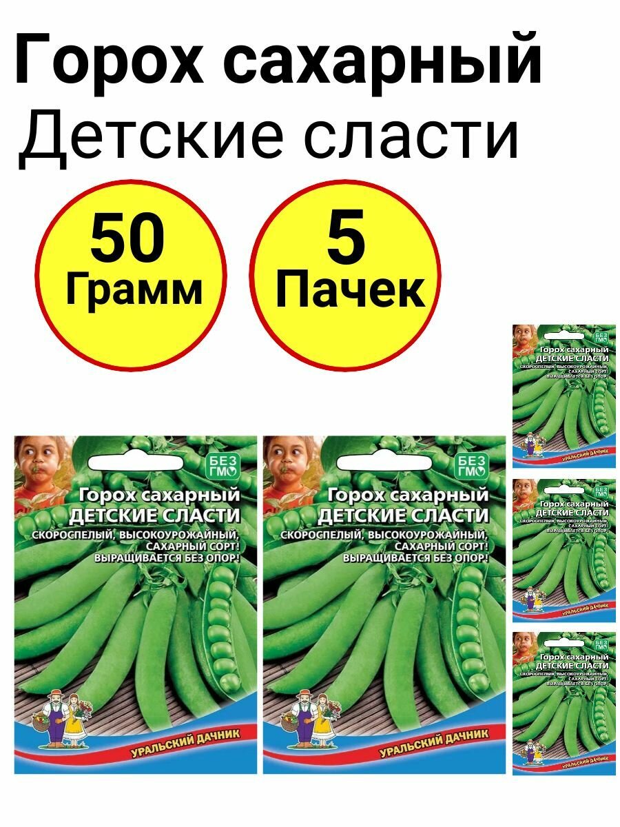 Горох сахарный Детские сласти 10 грамм Уральский дачник - 5 пачек